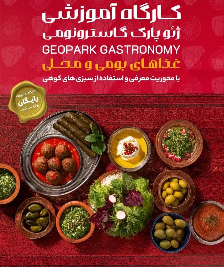 کارگاه آموزشی خوراک شناسی (gastronomy) ژئوپارک در ژئوپارک جهانی یونسکو ارس برگزار شد