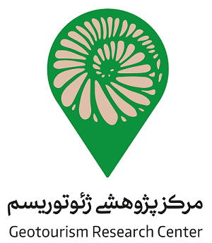 Geotourism Research Center | مرکز پژوهشی ژئوتوریسم