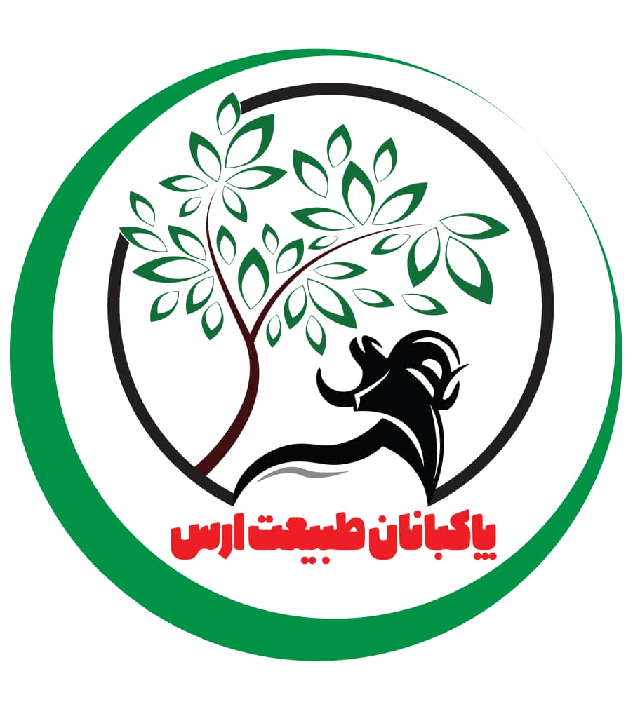 کانون مردم نهاد پاکبانان طبیعت ارس کانون مردم نهاد پاکبانان طبیعت ارس