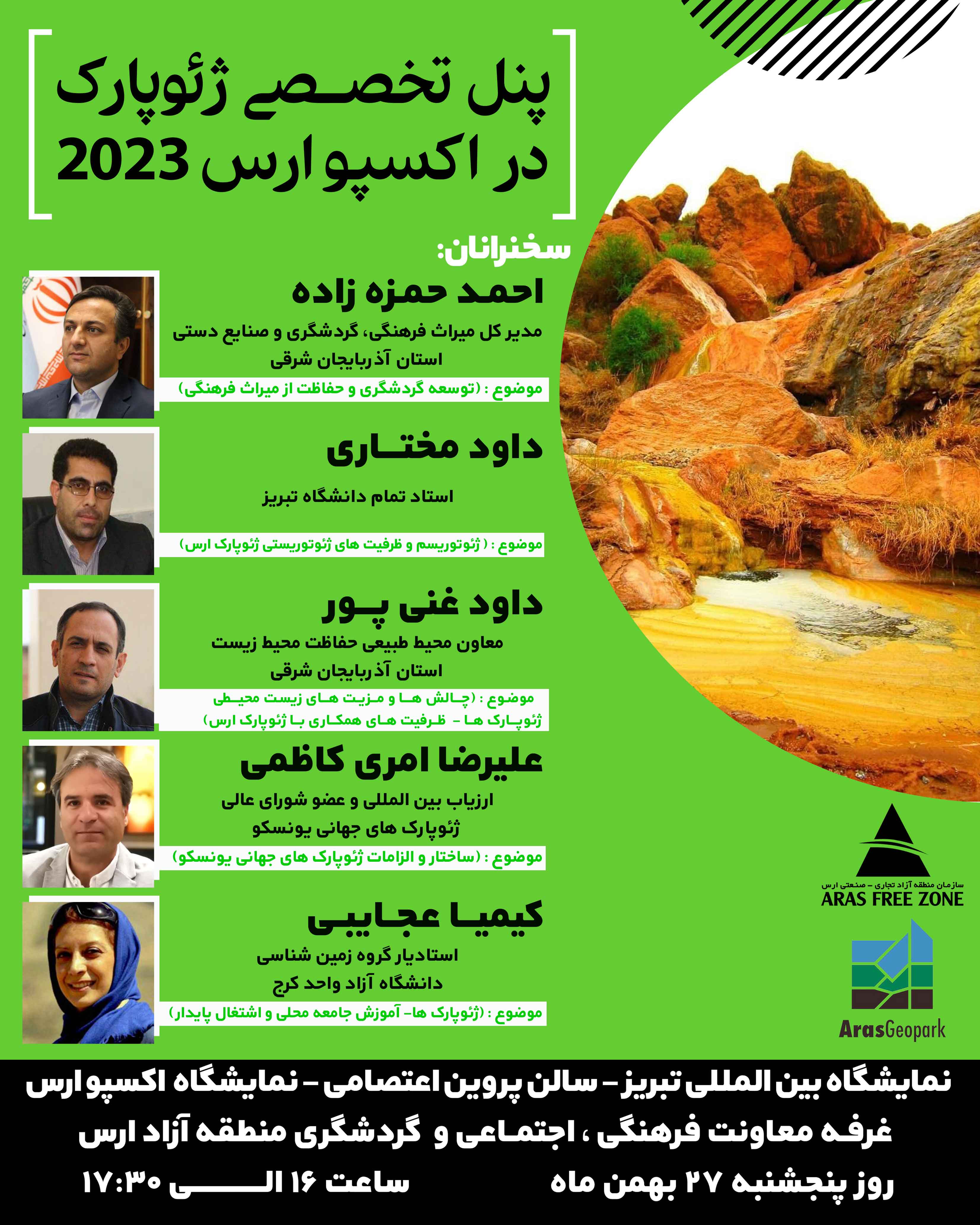 پنل تخصصی ژئوپارک ارس در حاشیه اکسپو ارس 2023