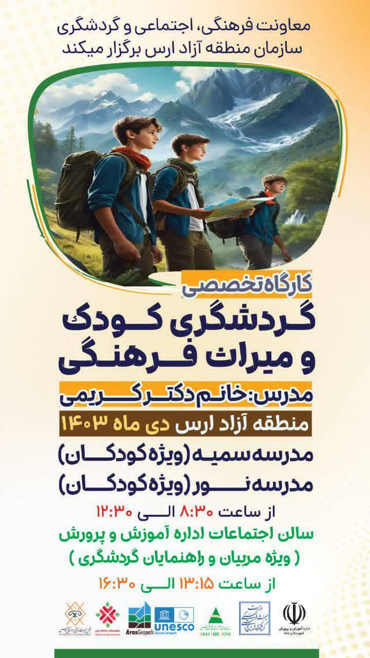 کارگاه تخصصی گردشگری کودک و میراث فرهنگی در ژئوپارک جهانی یونسکو ارس برگزار می شود.