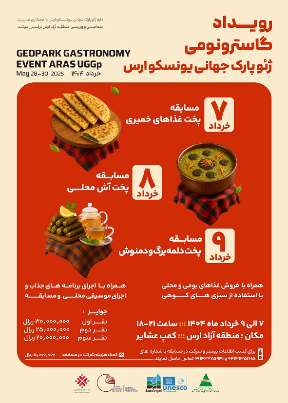 رویداد خوراک شناسی ژئوپارک در روزهای 7، 8 و 9 خرداد در ژئوپارک جهانی یونسکو ارس برگزار خواهد شد